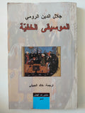 الموسيقى الخفية / جلال الدين الرومى