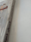 الموسيقى الخفية / جلال الدين الرومى