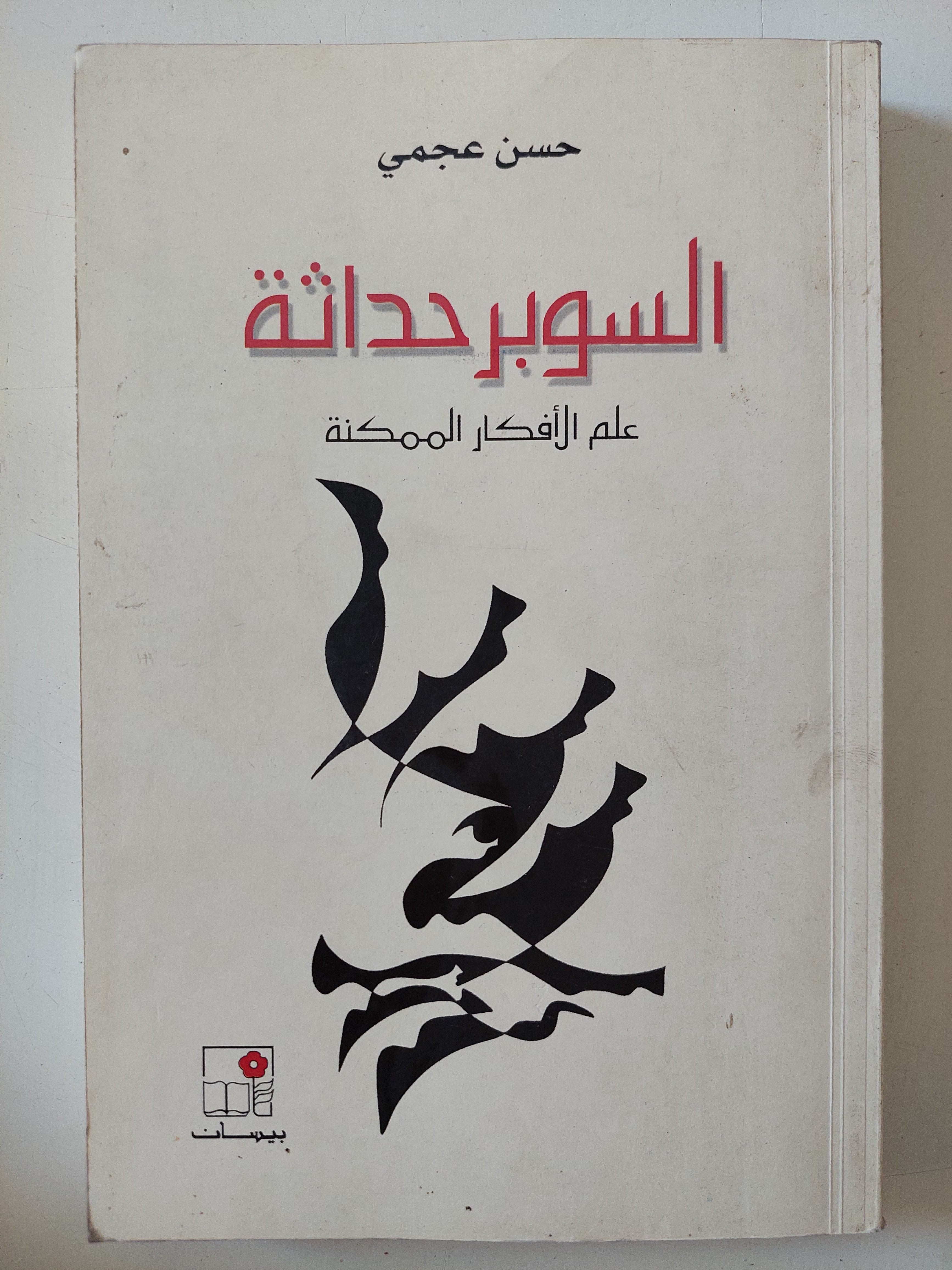السوبر حداثة .. علم الأفكار الممكنة / حسن عجمى