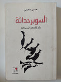 السوبر حداثة .. علم الأفكار الممكنة / حسن عجمى