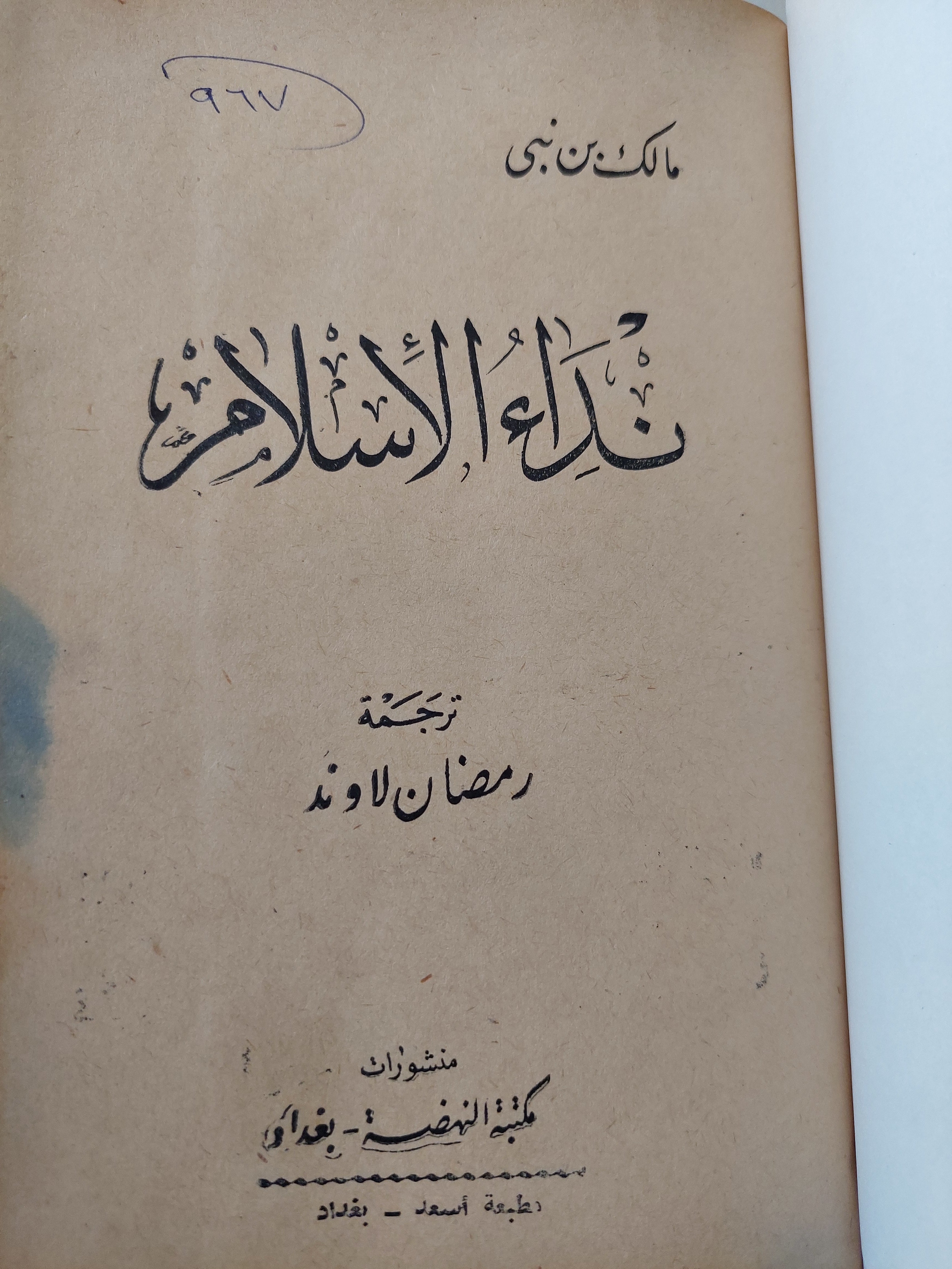 نداء الإسلام / مالك بن نبى