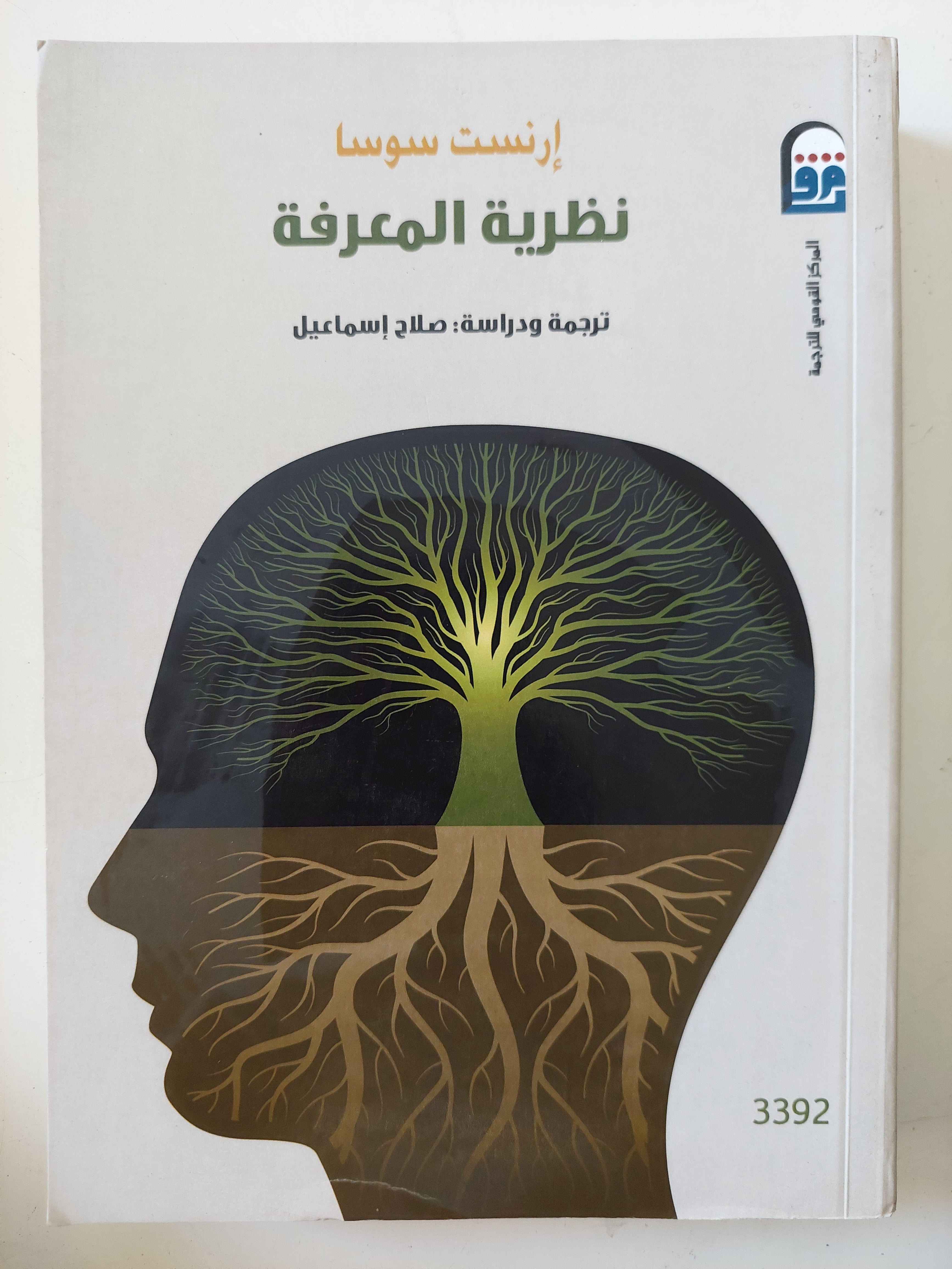 نظرية المعرفة / إرنست سوسا