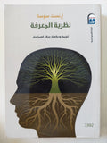 نظرية المعرفة / إرنست سوسا