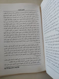 الإرهاب المتأسلم / رفعت السعيد - جزئين
