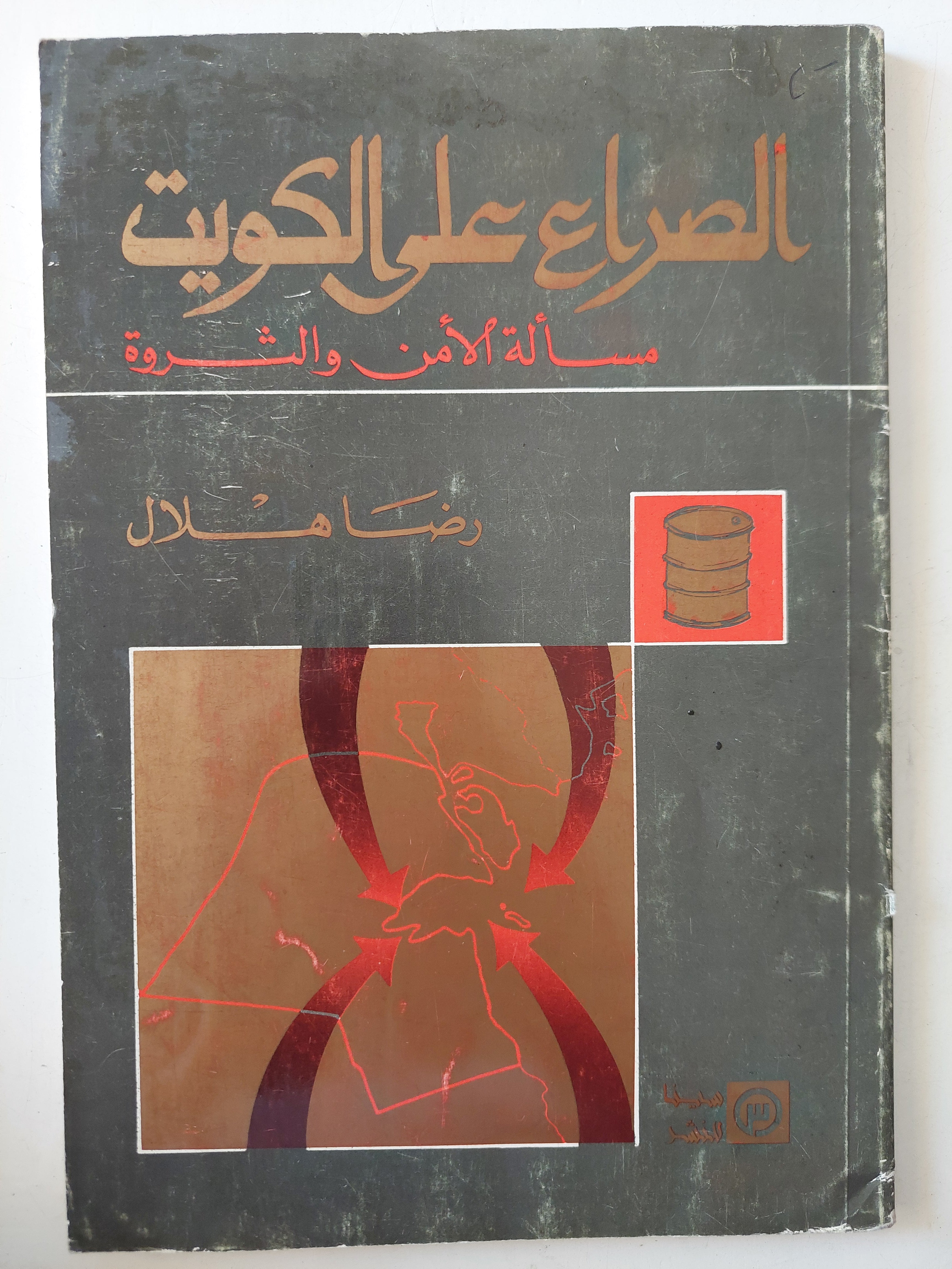 الصراع على الكويت .. مسألة الأمن والثروة / رضا هلال