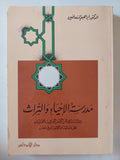 مدرسة الإحياء والتراث / إبراهيم التعافين