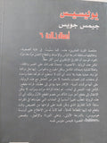 يوليسيس / جيمس جويس