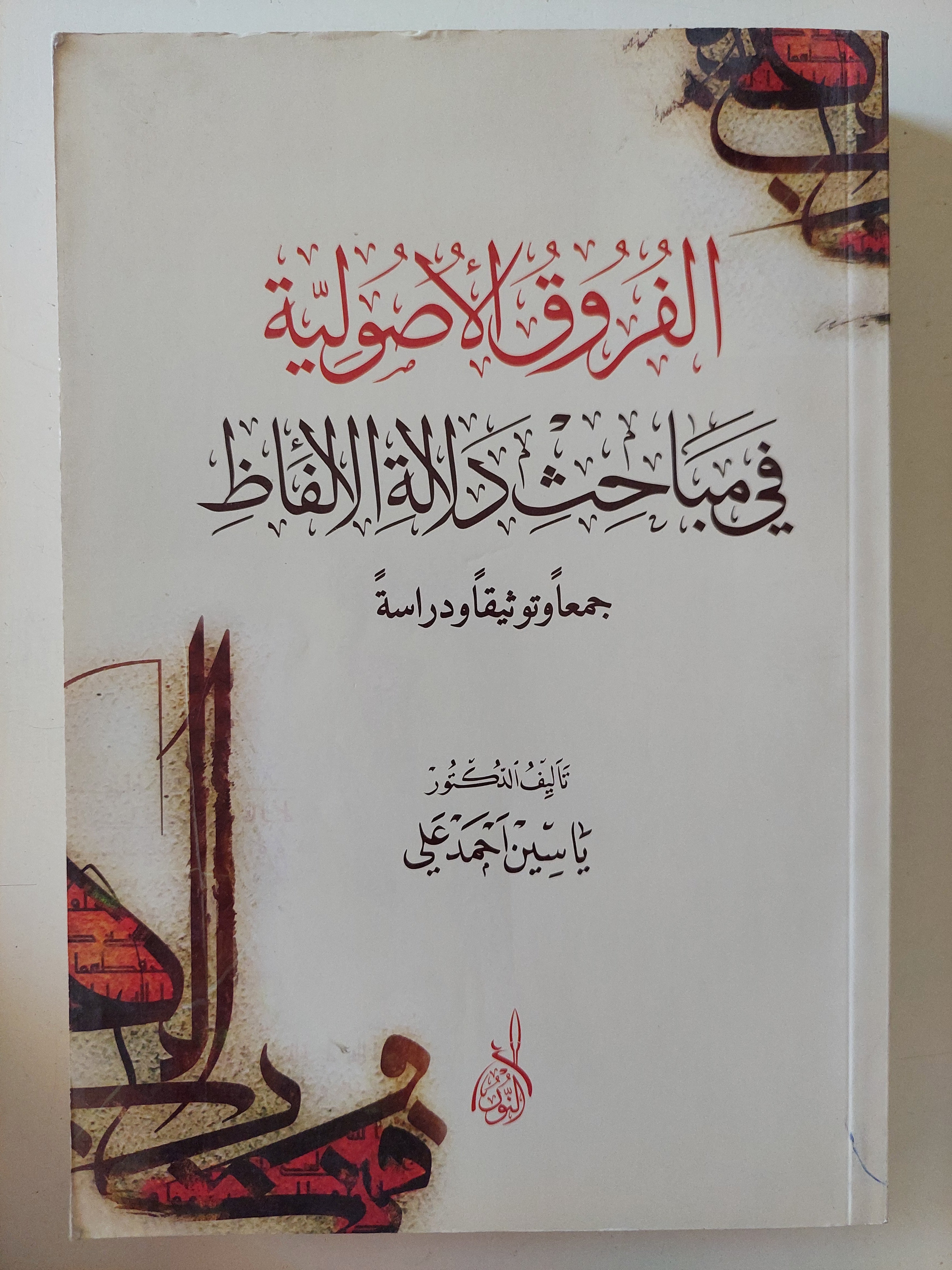 الفروق الأصولية فى مباحث دلالة الألفاظ / ياسين أحمد على