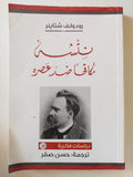 نتشه مكافحا ضد عصره / رودولف شتاينر