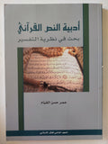 أدبية النص القرانى .. بحث فى نظرية التفسير / عمر حسن القيام