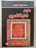ما بعد ذهنية التحريم / صادق جلال العظم