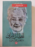 الخطاب القرانى وإشكاليات القراءة الحديثة / محمد قراش