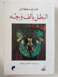 البطل بألف وجه / جوزيف كامبل