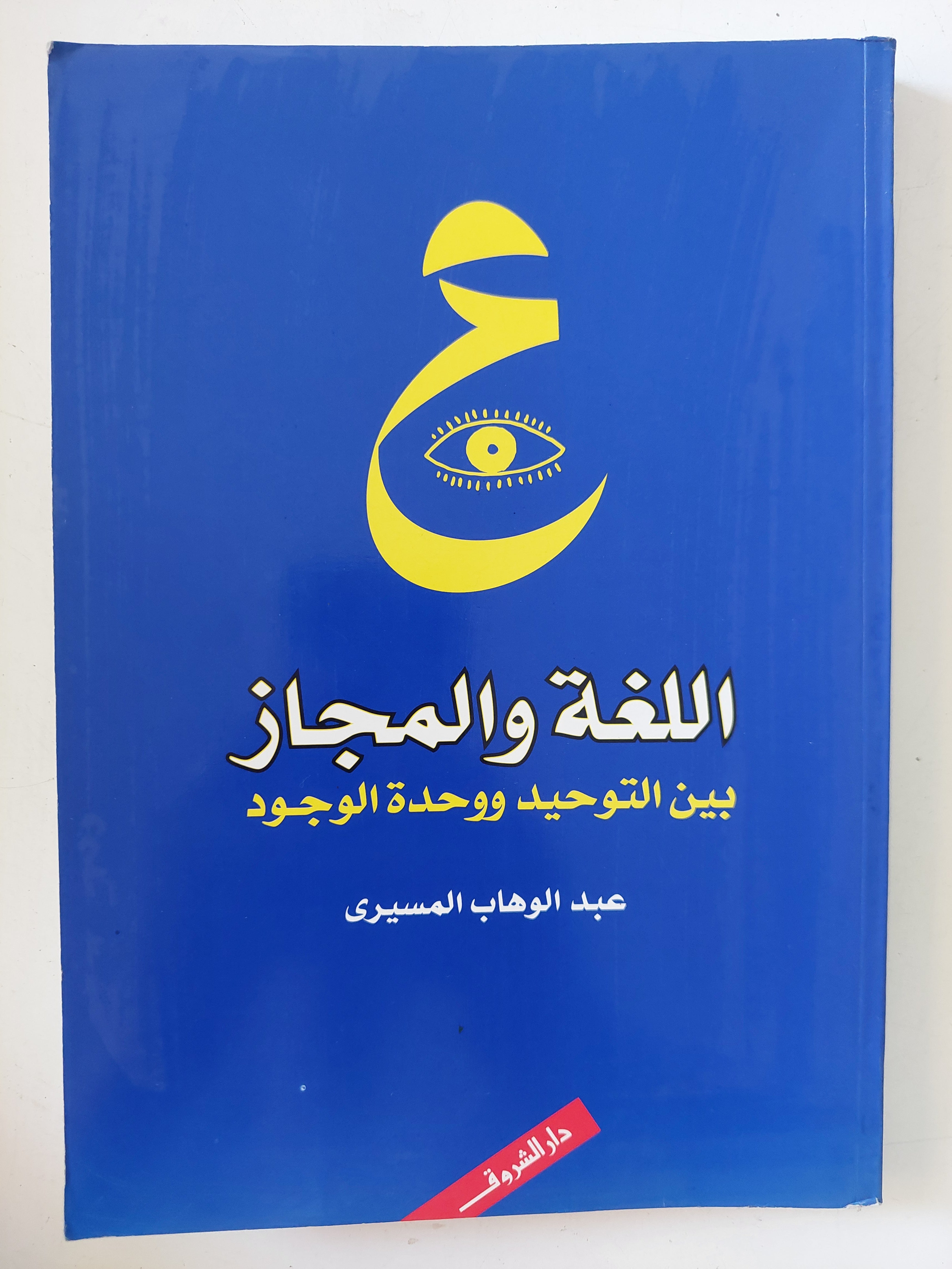 اللغة والمجاز بين التوحيد ووحدة الوجود / عبد الوهاب المسيرى