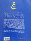 اللغة والمجاز بين التوحيد ووحدة الوجود / عبد الوهاب المسيرى