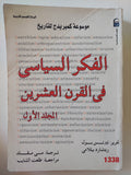 الفكر السياسى فى القرن العشرين / تيرنس بول وريتشارد بيلامى