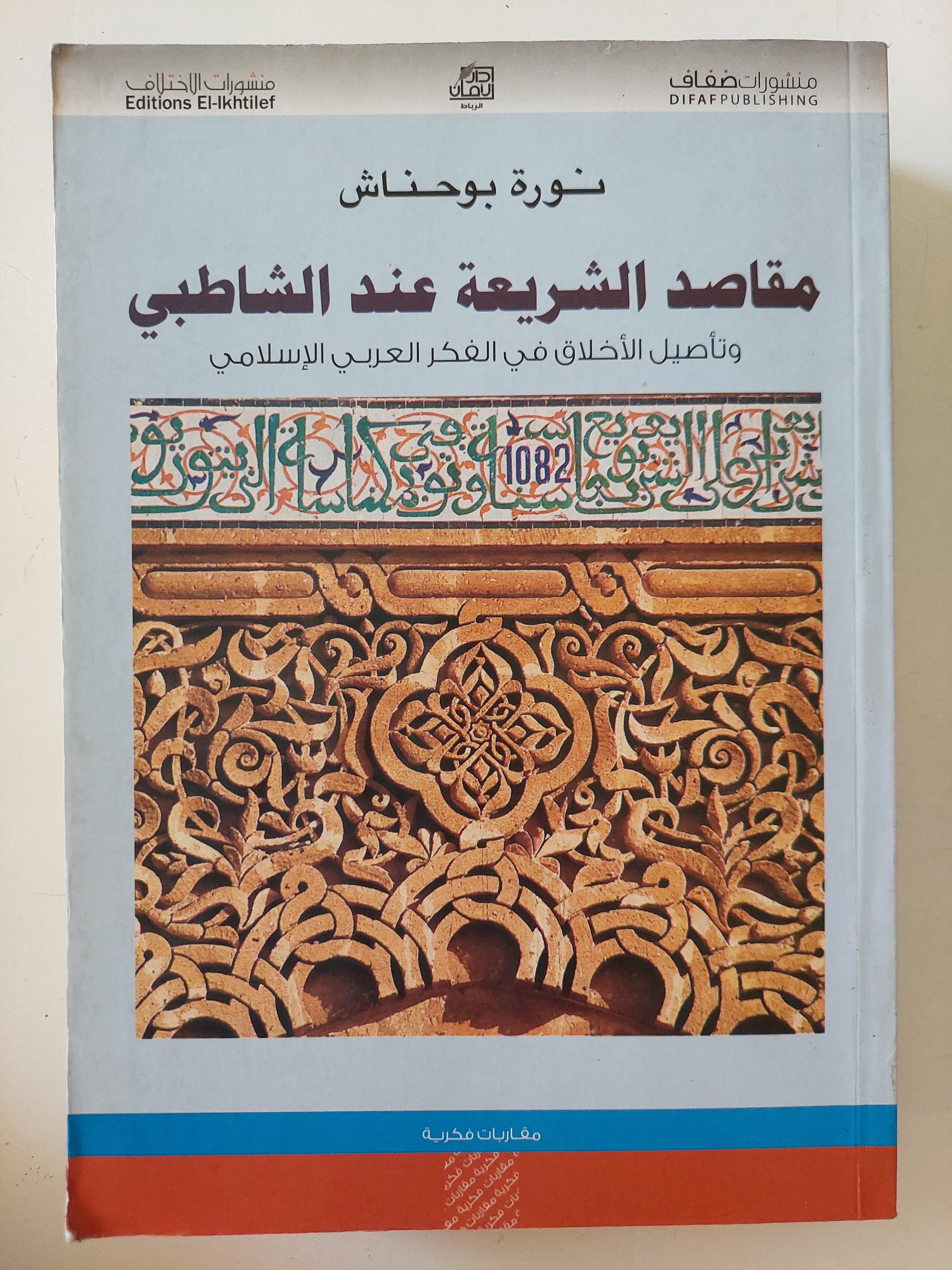 مقاصد الشريعة عند الشاطبى / نورة بوحناش