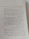 الأيدولوجيا العربية المعاصرة / عبدالله العروى