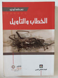 الخطاب والتأويل / نصر حامد أبو زيد