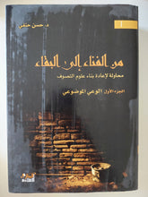 من الفناء الى البقاء / حين حنفى