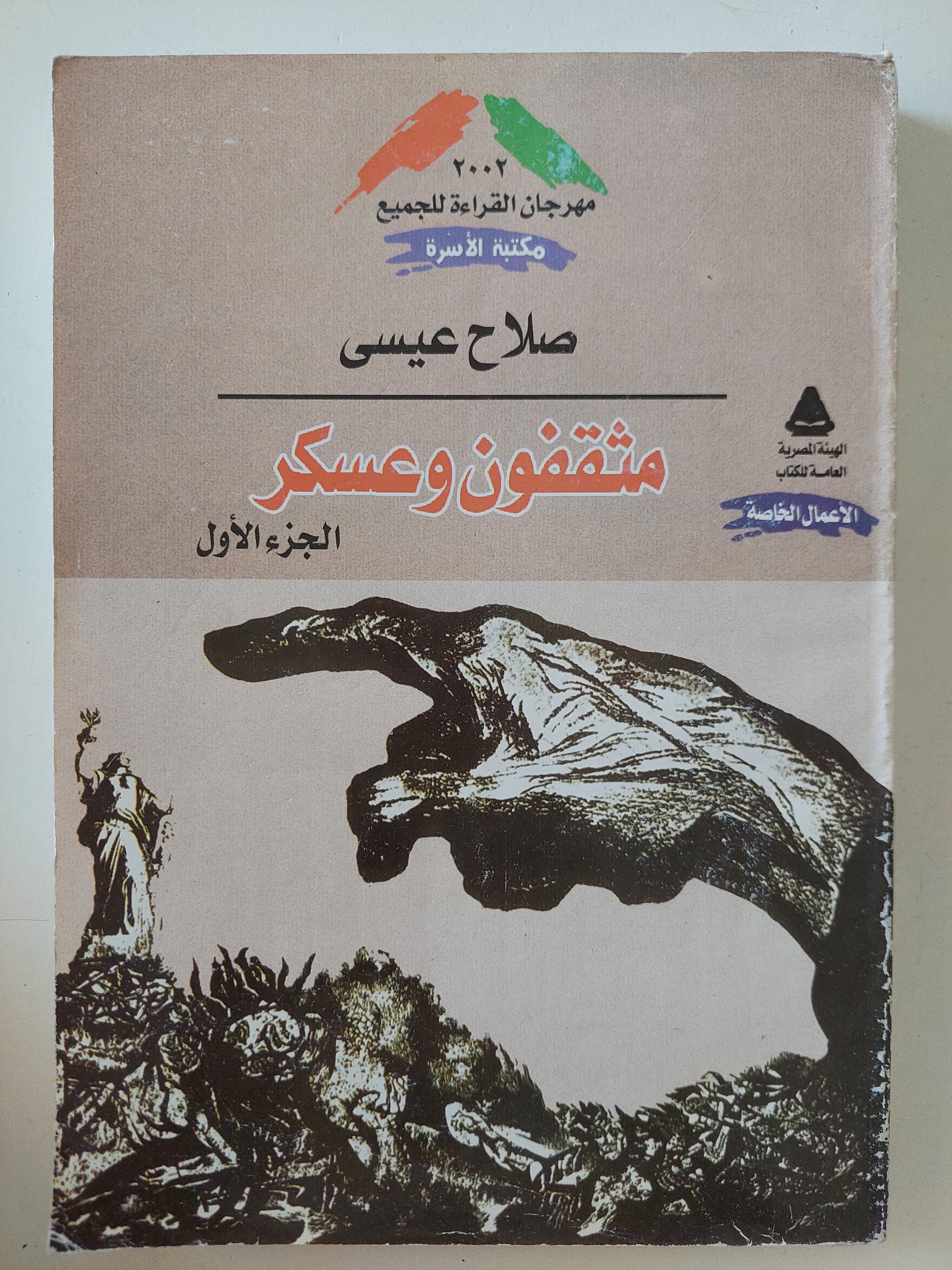 مثقفون وعسكر / صلاح عيسى