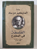الفلسفة فى المخدع / الماركيز دو ساد