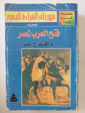 فتح العرب لمصر / الفريد بتلر