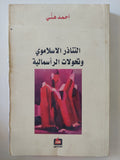 التناذر الإسلاموى وتحولات الرأسمالية / أحمد هنى