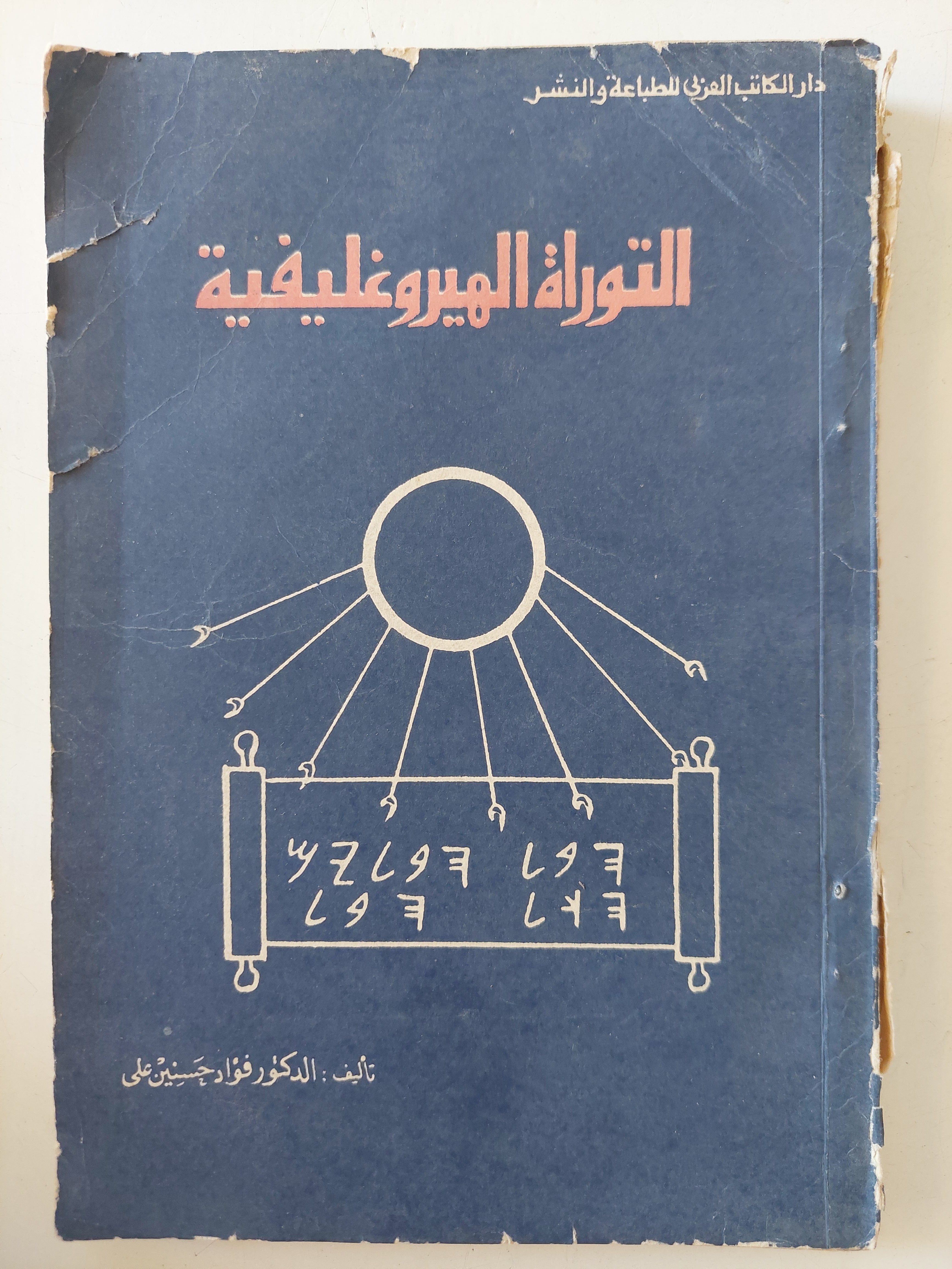 التوراة الهيروغليفية / فؤاد حسنين على