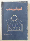 التوراة الهيروغليفية / فؤاد حسنين على