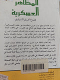 المظاهر العسكرية للصراع العربى الإسرائيلى / جبرائيل بيطار