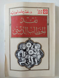 نقد الخطاب الدينى / نصر حامد أبو زيد