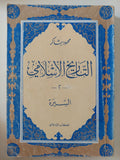 التاريخ الإسلامى / محمود شاكر - ٩ أجزاء