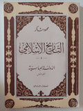 التاريخ الإسلامى / محمود شاكر - ٩ أجزاء