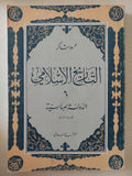 التاريخ الإسلامى / محمود شاكر - ٩ أجزاء