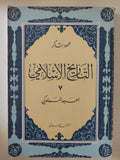 التاريخ الإسلامى / محمود شاكر - ٩ أجزاء