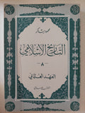 التاريخ الإسلامى / محمود شاكر - ٩ أجزاء