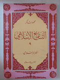 التاريخ الإسلامى / محمود شاكر - ٩ أجزاء