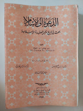 الدعوة الى الإسلام.. بحث فى تاريخ نشر العقيدة الإسلامية