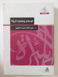 الإسلام وعلمانية الدولة / عبداله أحمد النعيم