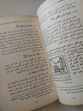 السحر فى مصر القديمة / واليس بدج