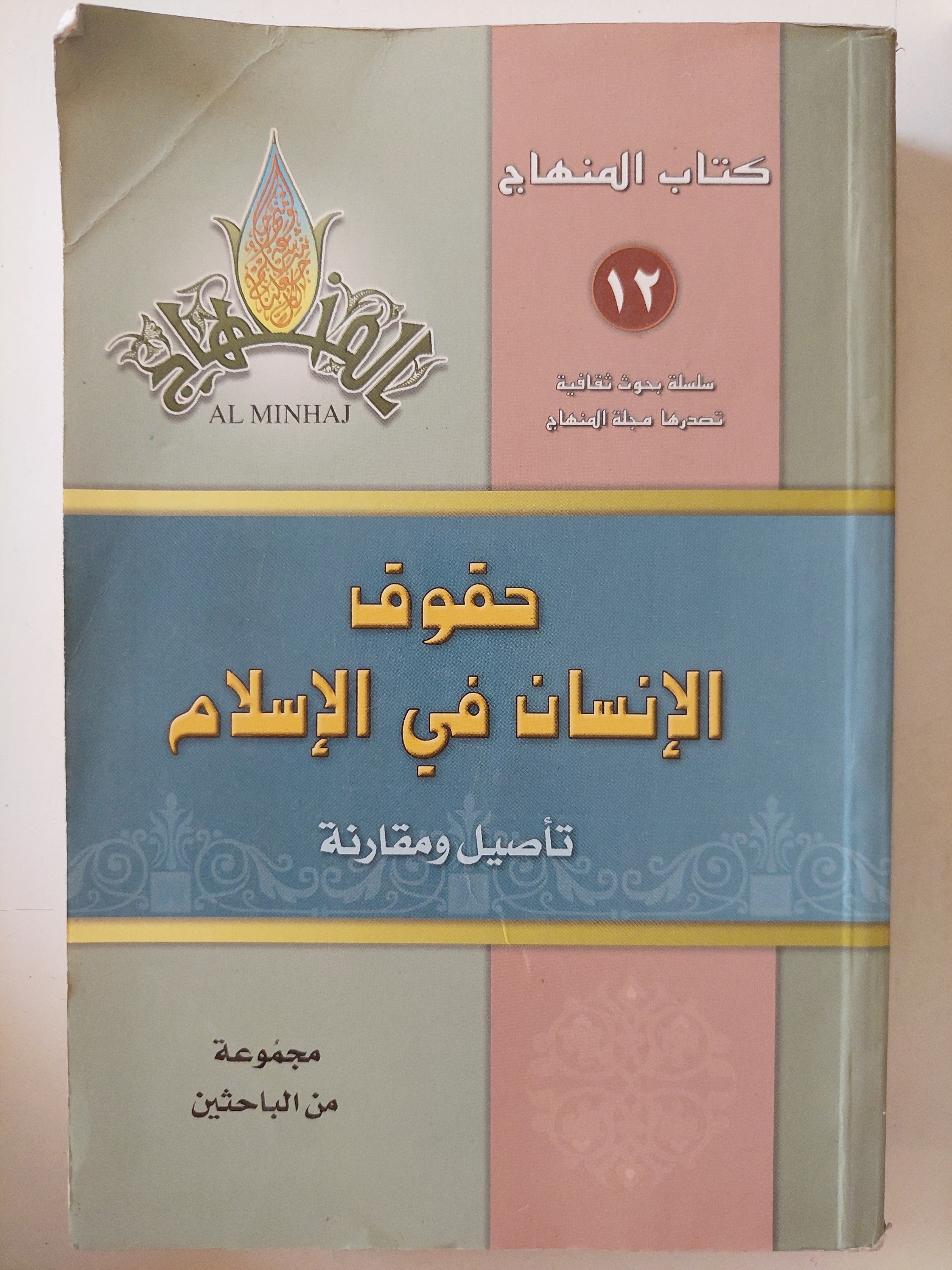 حقوق الإنسان فى الإسلام / مجموعة من الباحثين