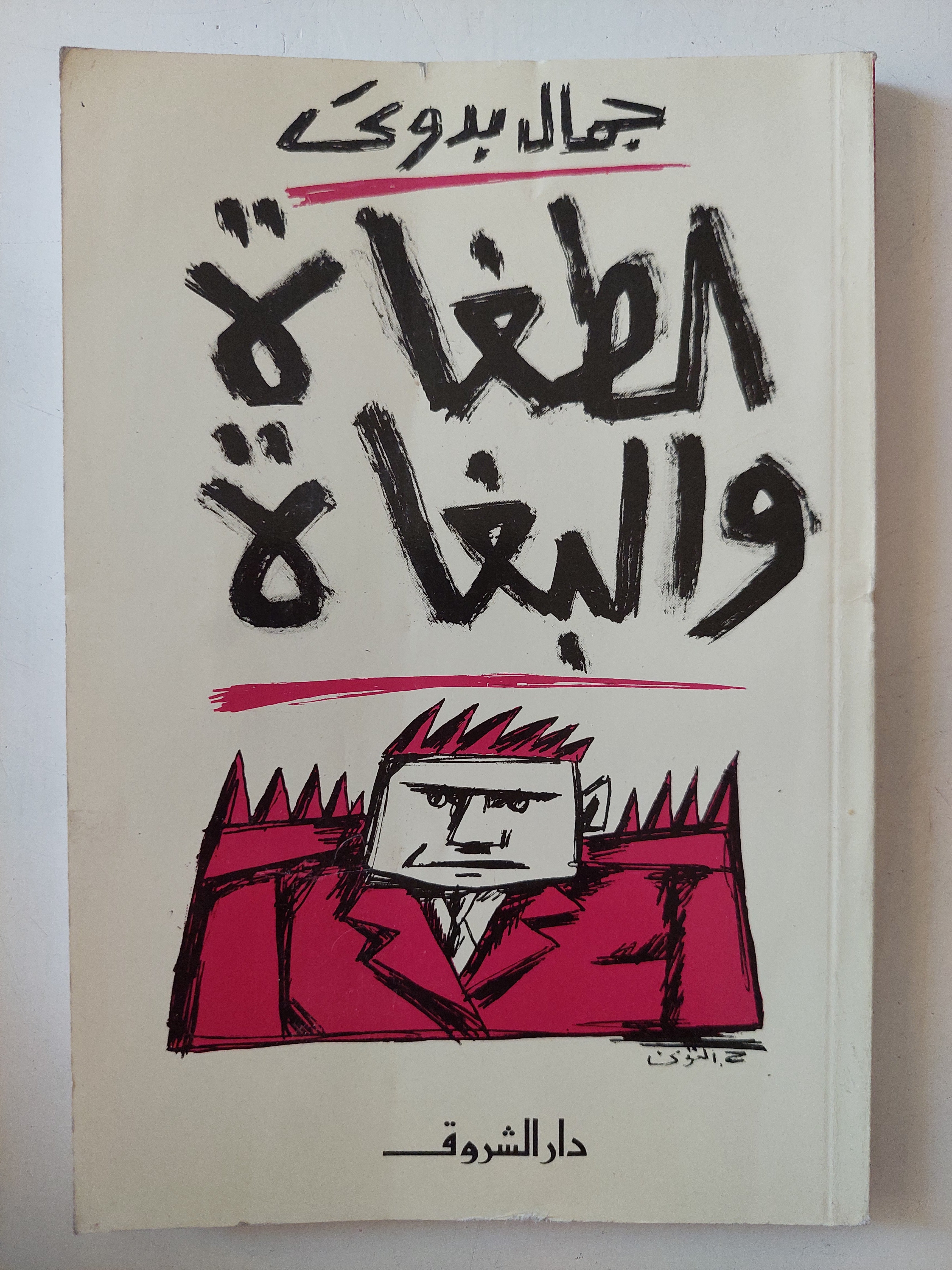 الطغاه والبغاه / جمال بدوى