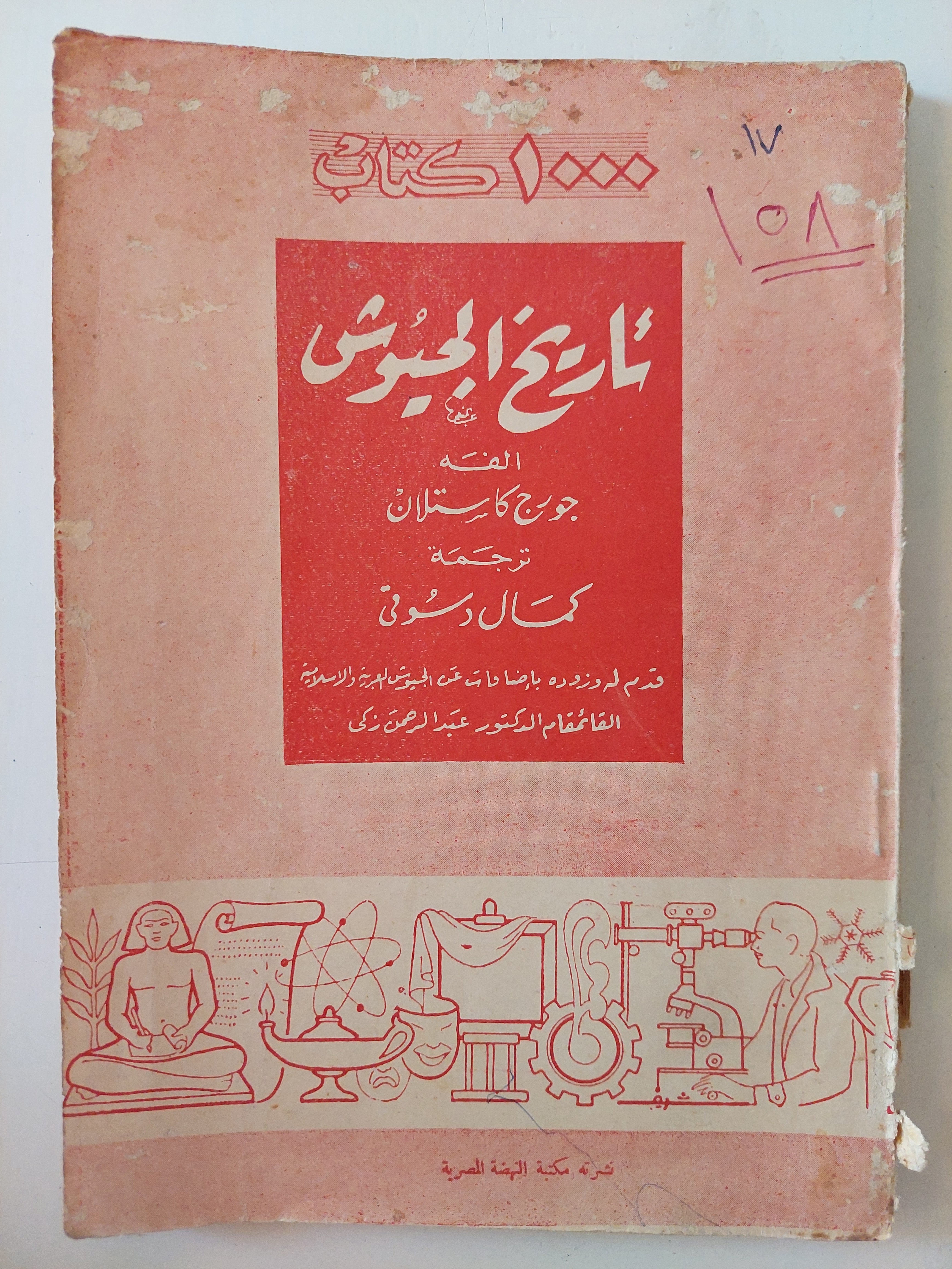 تاريخ الجيوش / جورج كاستلان