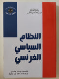 النظام السياسى الفرنسى / إيف منى