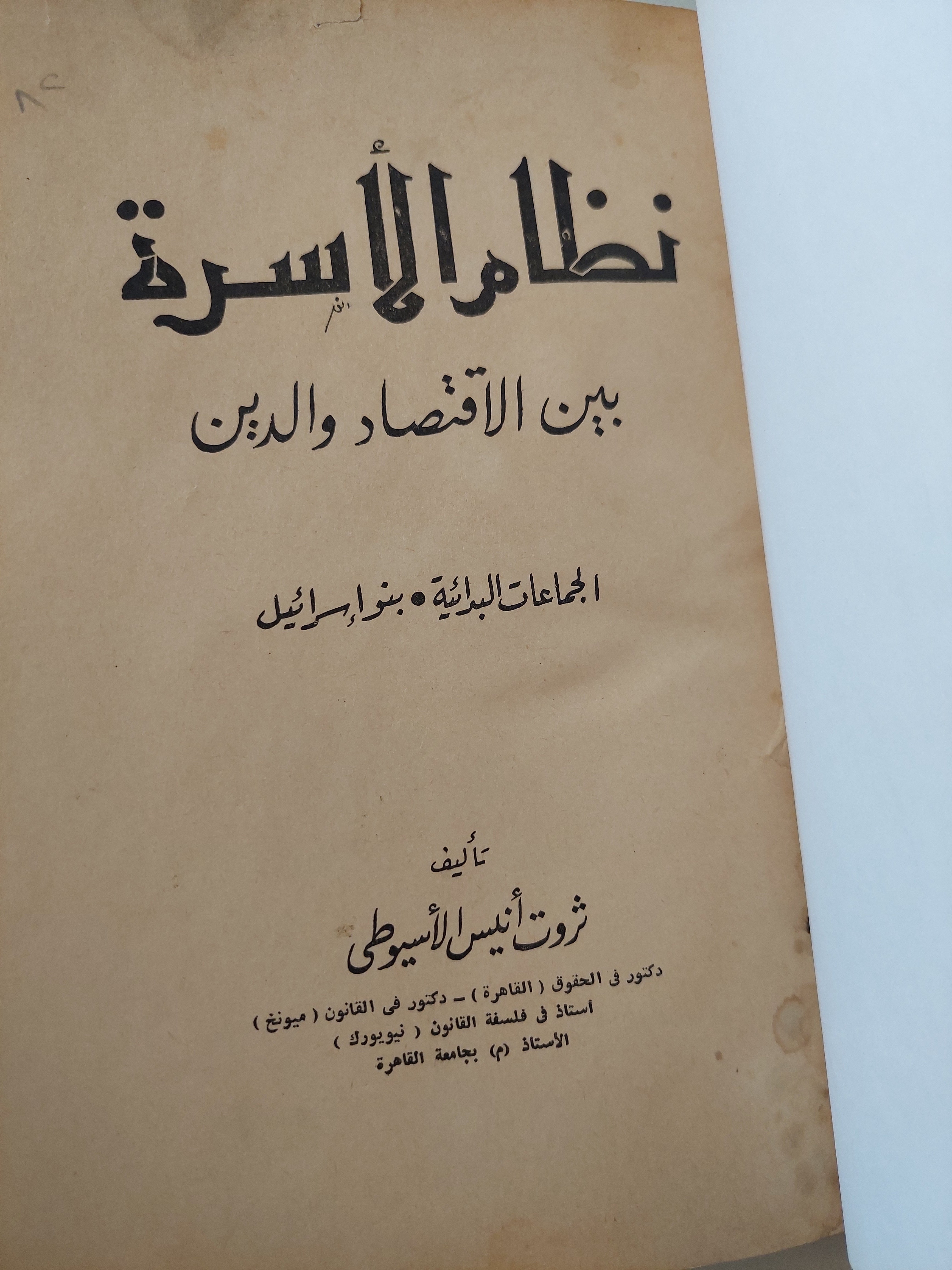 نظام الأسرة بين الإقتصاد والدين / ثروت أنيس الأسيوطى