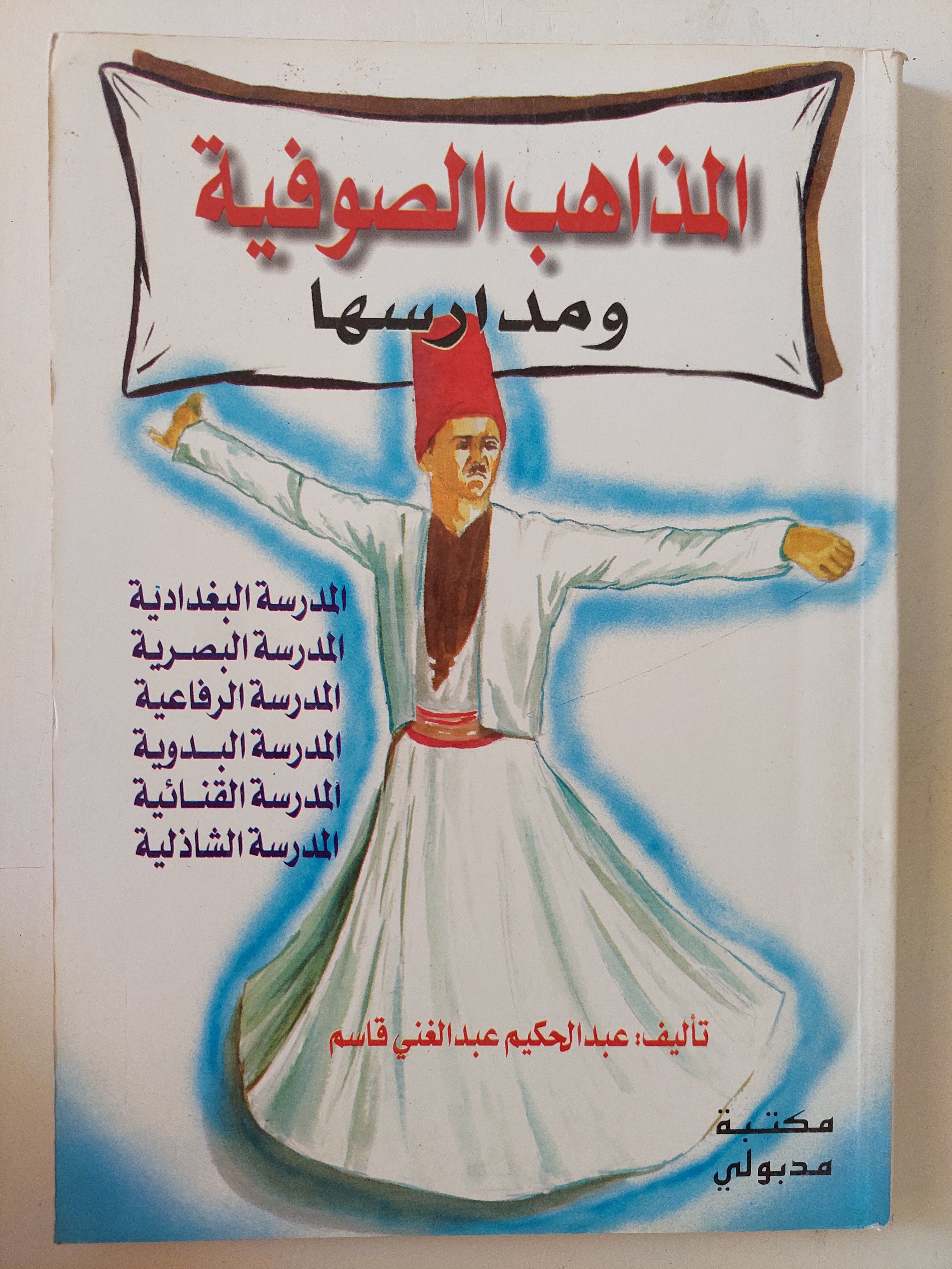 المذاهب الصوفية ومدارسها / عبد الحكيم عبد الغنى قاسم