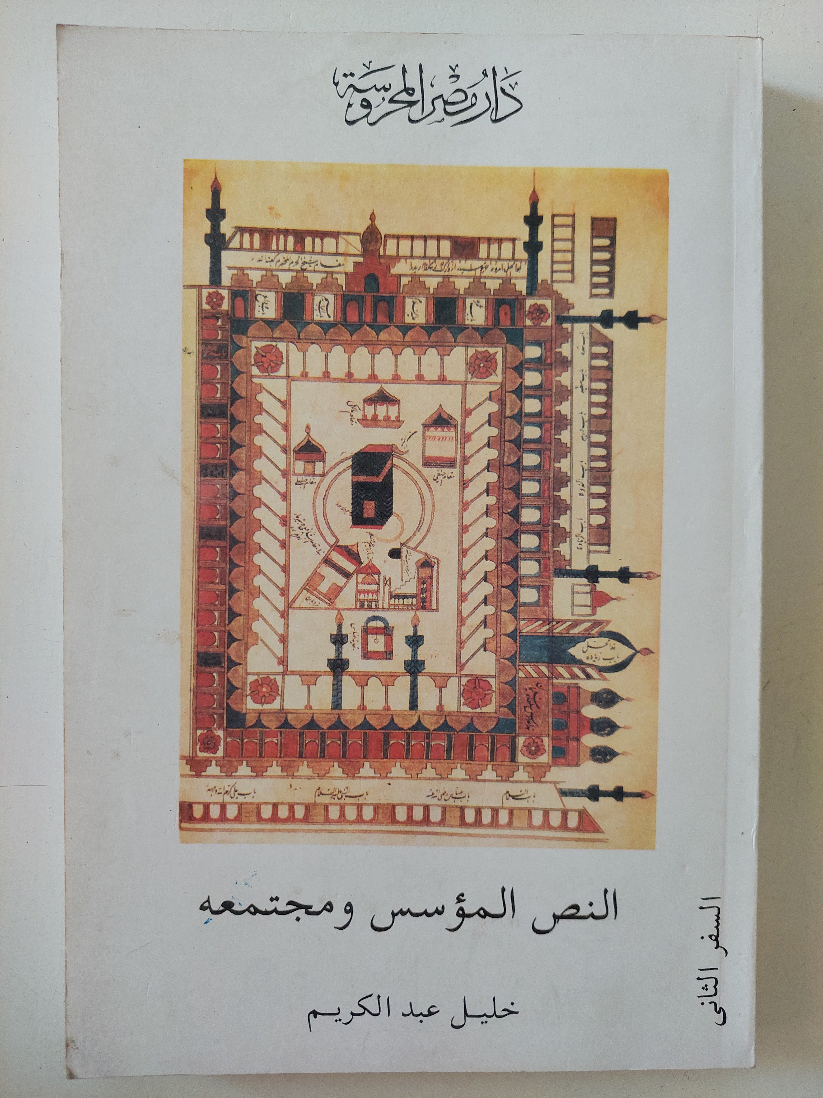 النص المؤسس ومجتمعه / خليل عبد الكريم