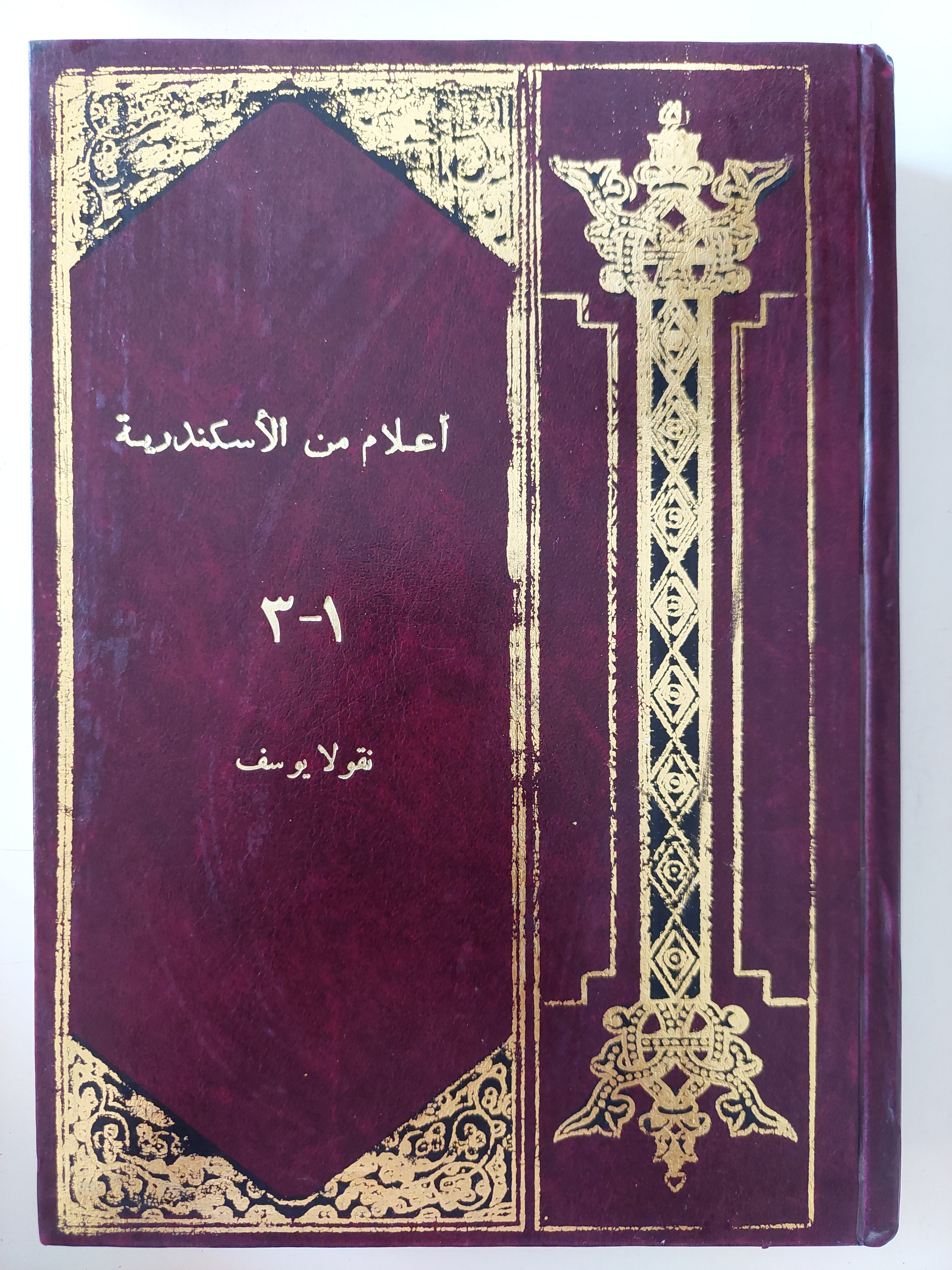 أعلام من الإسكندرية / نقولا يوسف