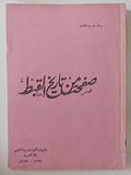 صفحة من تاريخ القبط